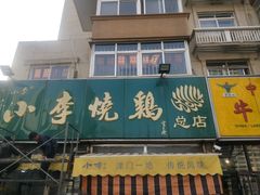 门面-小李烧鸡(西北角总店)