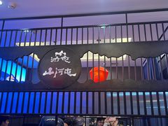 -山河屯铁锅炖·非遗东北菜(南山店)