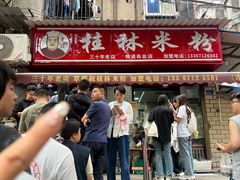 -覃肥叔桂林米粉(粮道街店)