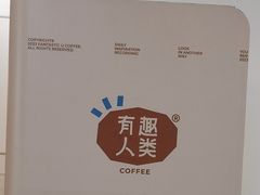 -有趣人类咖啡(永庆坊店)