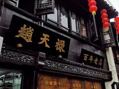 门面-赵天禄(葑门横街店)