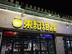 门面-东记甜品(佛山总店)