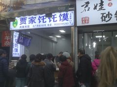 门面-贾家饦饦馍(回民街店)