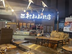 -西村叔叔的店·面包·甜品·蛋糕(清河万象汇店)