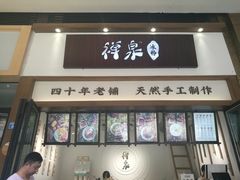 门面-禅泉冰粉(24城店)