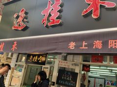 门面-逸桂禾面馆