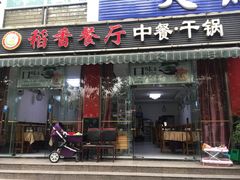 门面-稻香餐厅中餐干锅(劼人路店)