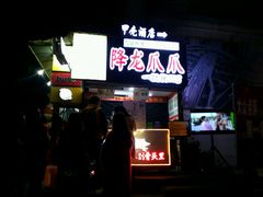 -降龙爪爪(建设路2店)