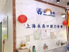 -永信齿科·永典口腔门诊部(浦东店)
