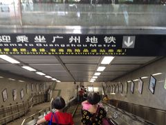 -越秀公园(地铁站)
