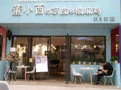 门面-董小西的凉皮和椒麻鸡(三元桥店)