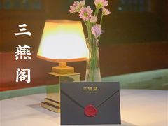 -三嚥阁 La Villa Restaurant