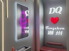 -DQ·蛋糕·冰淇淋(通州万达店)