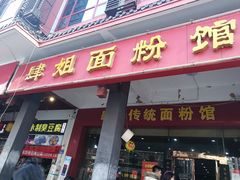 门面-肆姐面粉馆(坡子街店)