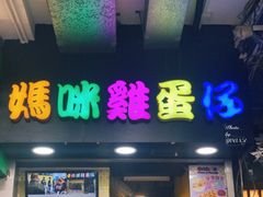 门面-妈咪鸡蛋仔(尖沙咀东分店)