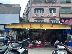 -老财炒饭·熟地蟹·冬瓜蟹