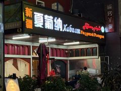 -Xabnam_夏葡纳·新疆餐厅(日坛上街店)