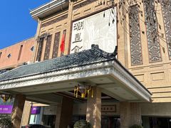 -潮皇食府(北京店)