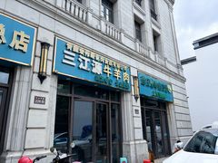 -清真·西北人家风味馆(中山中路店)