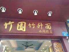 -竹园竹升面(西关总店)