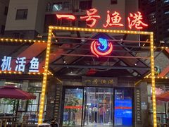 -一号渔港·宜昌肥鱼(东山店)