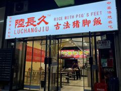 -陆长玖古法猪脚饭(玄风桥店)