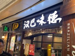 -汉巴味德(大悦城店)
