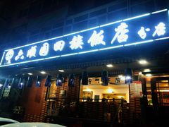 门面-六顺园回族饭店(安松街店)