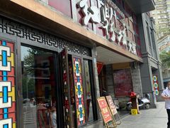 门面-红鼎坊·老成都火锅(新南门店)