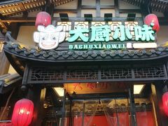 -大厨小味·民间川菜(八里庄店)