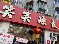 -笑笑凉皮(富国街店)