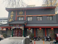 门面-泰丰楼(前门西大街店)