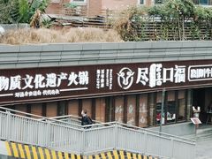 门面-盡膳口福·百年汤方火锅(科华北路店)