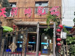 -天羽烤乳鸽店(财大家属院店)