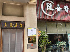 -随喜赞素食餐厅(亦庄店)