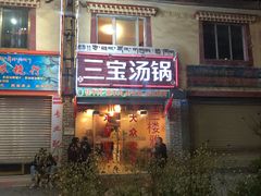 门面-草原三宝汤锅