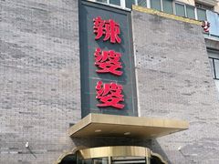 门面-辣婆婆(航天桥店)