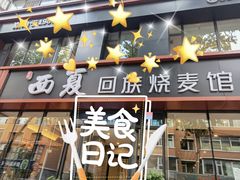 门面-西夏回族烧麦馆(牡丹街店)