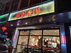 -老妈米线(东圈门店)