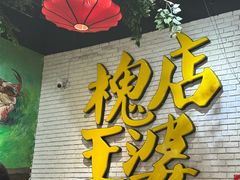 -槐店王婆大虾(开发区店)