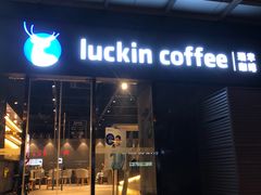 门面-瑞幸咖啡(新世界中心店)