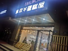门面-欢牛蛋糕屋(萧山万象汇店)