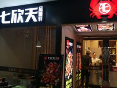 门面-七欣天(上海淮海路新尚广场店)