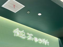 -鹤茶野所(上海首店)