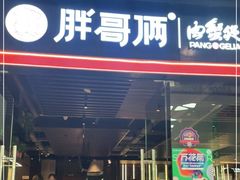 门面-胖哥俩肉蟹煲(石家庄长安万达店)