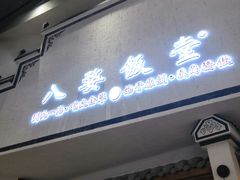 -八婺饭堂·自选店(新光汇店)
