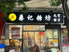 -桑记糖坊(五大道店)