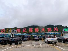 -明记海鲜大排档(巽寮湾店)