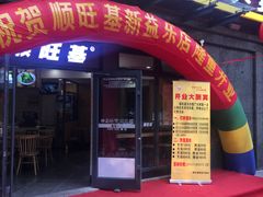 门面-顺旺基(益乐路店)