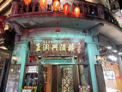 -皇饭儿·王润兴酒楼(河坊街店)